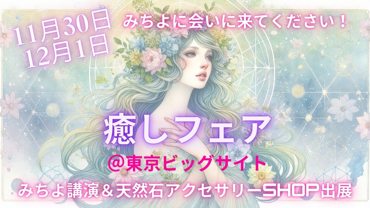 【癒しフェア東京出展のため】１１月２０日～１２月上旬までBASEでの販売はお休みいたします