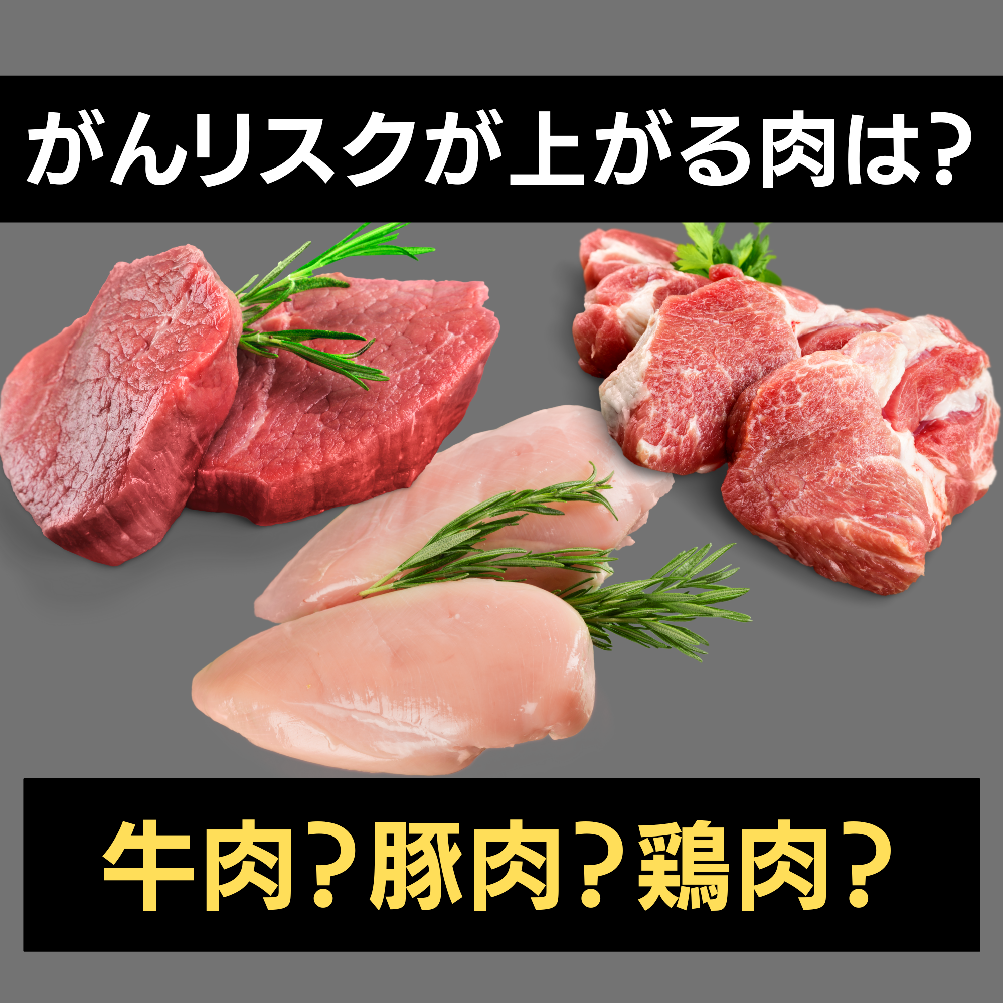 「がんリスクが上がるお肉は、牛肉・豚肉・鶏肉？」