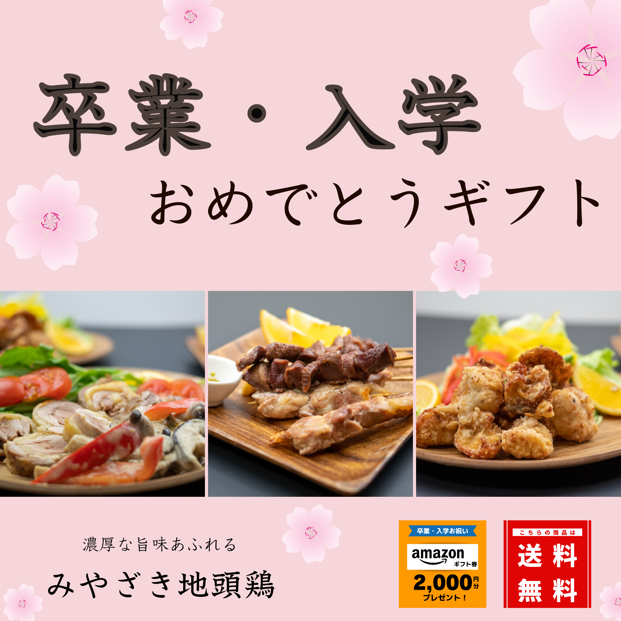 みやざき地頭鶏(じとっこ)　３月人気ランキング/ あかさたなショップ調べ
