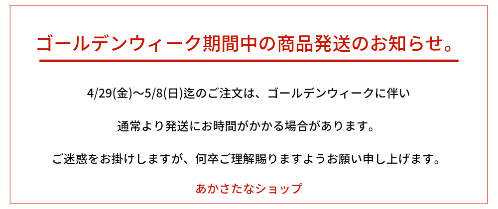 ゴールデンウィーク期間中の商品発送のお知らせ。
