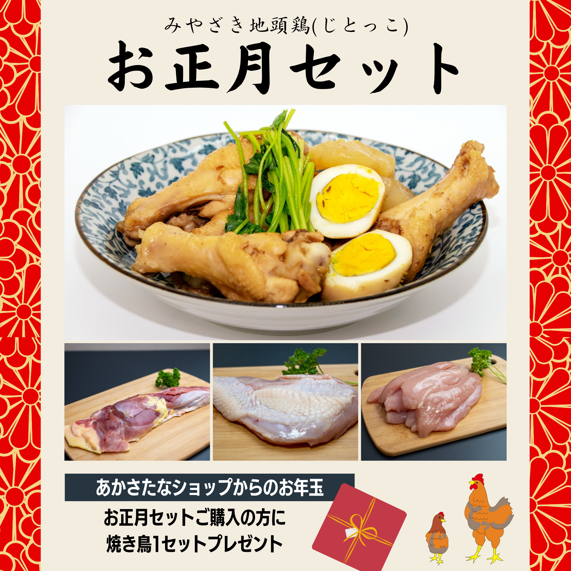 みやざき地頭鶏(じとっこ)のお正月セット、販売開始です。