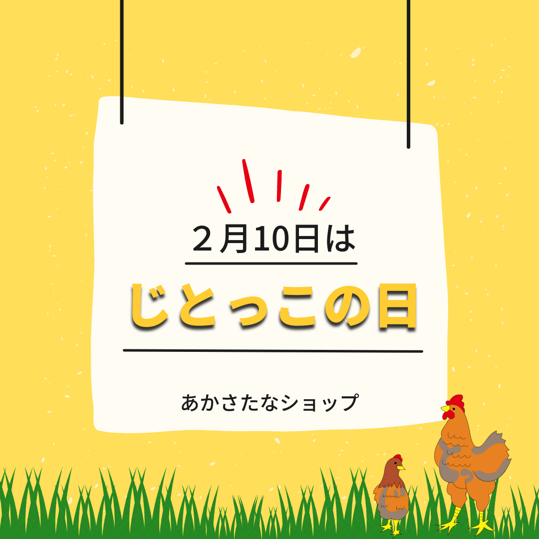 ２月１０日は、じとっこの日♫スペシャルクーポンを配布致します！