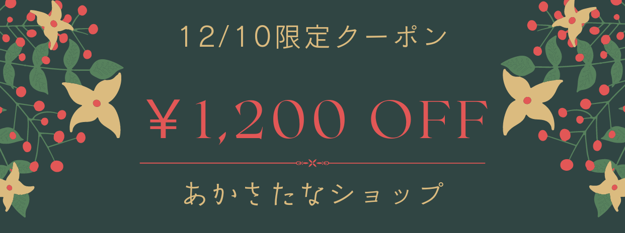 BASEアプリ限定♬＼12/10（土）／￥1,200 OFFクーポン配布します。