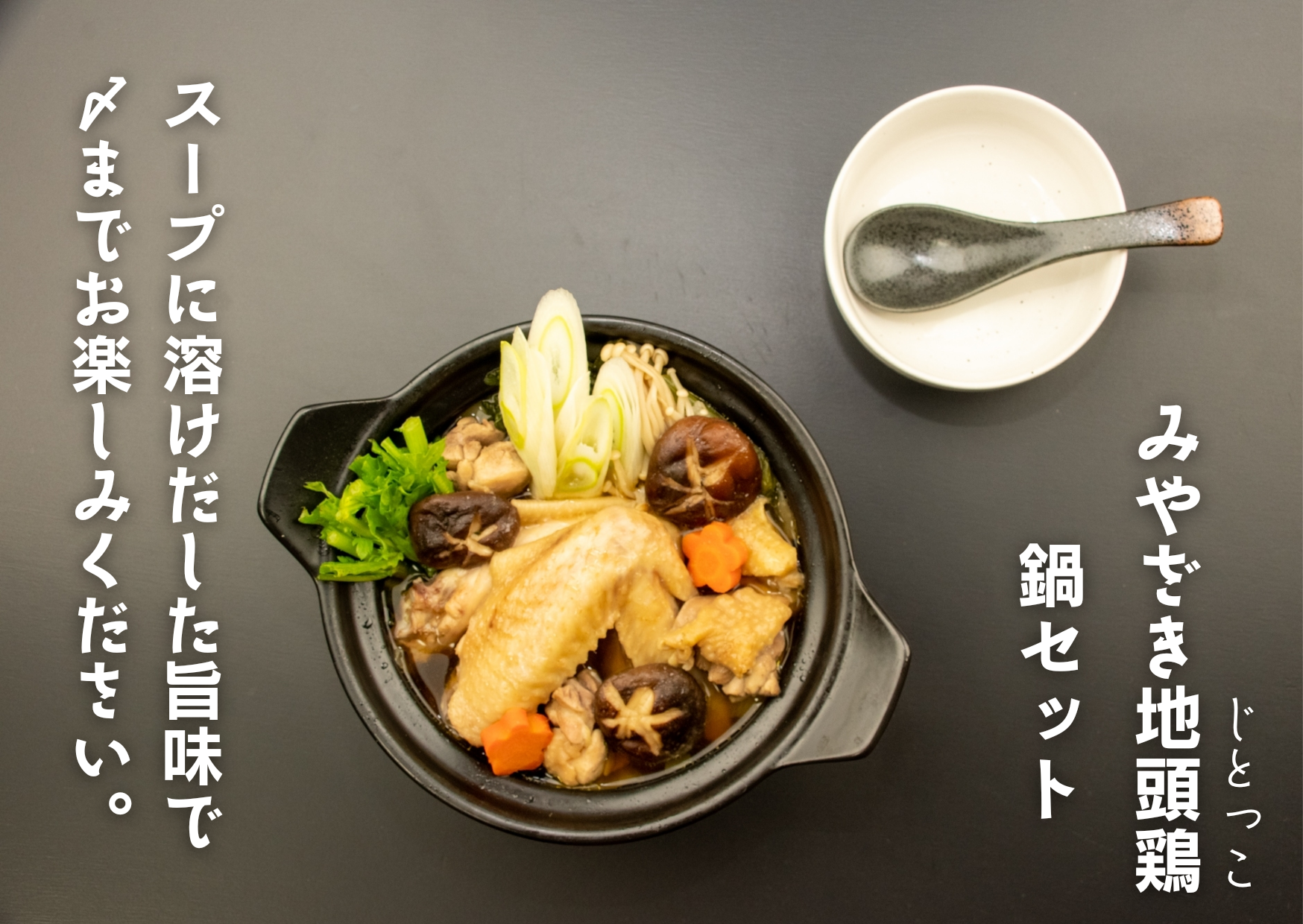 スープを飲み干すほどウマイ！みやざき地頭鶏（じとっこ）鍋セット！