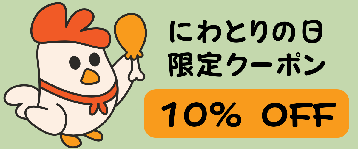 BASEアプリ限定！【にわとりの日】お得なクーポン配布致します♬