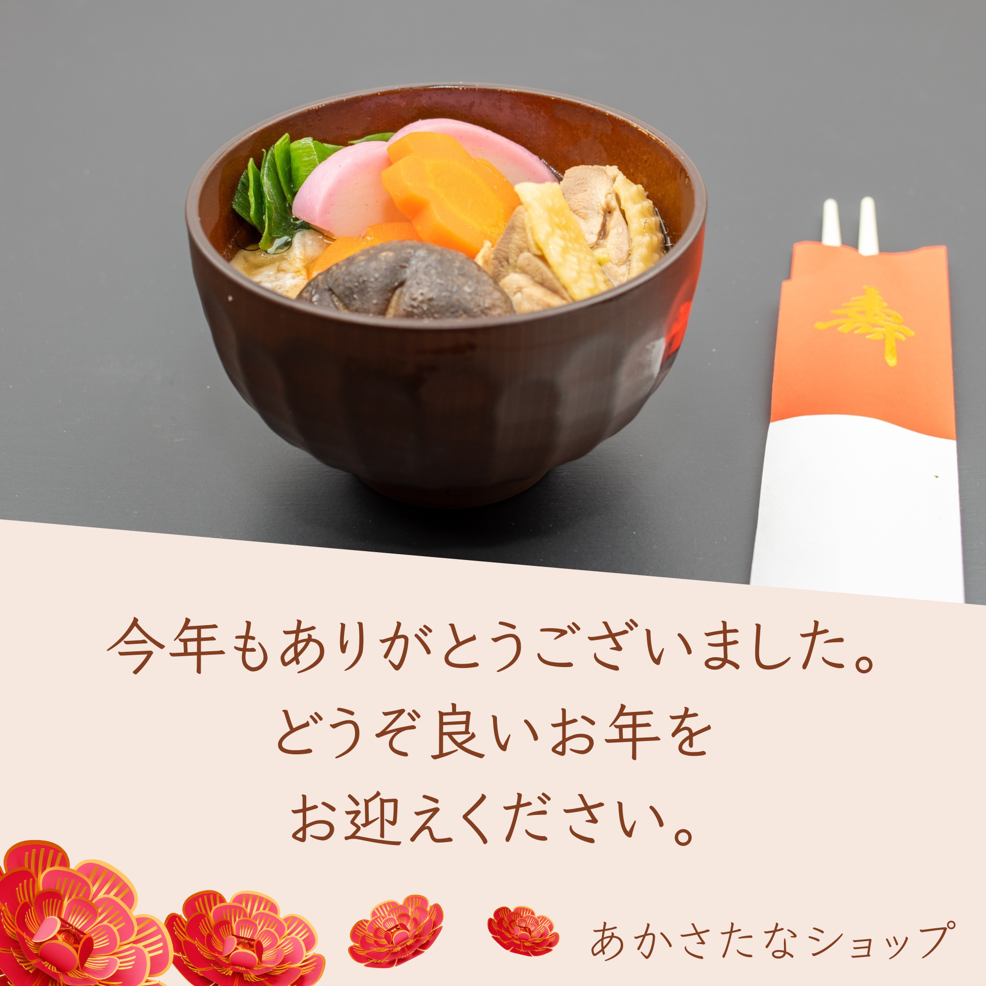 あかさたなショップから年末のご挨拶☆