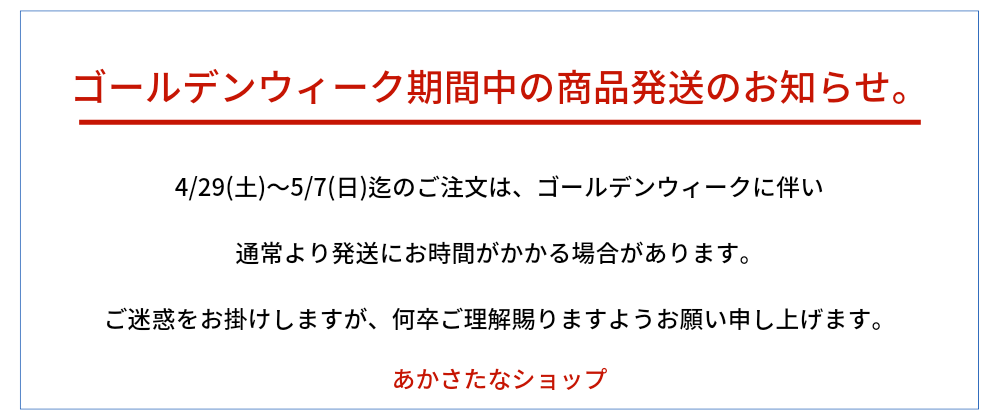 ゴールデンウイーク期間中の商品発送のお知らせ。