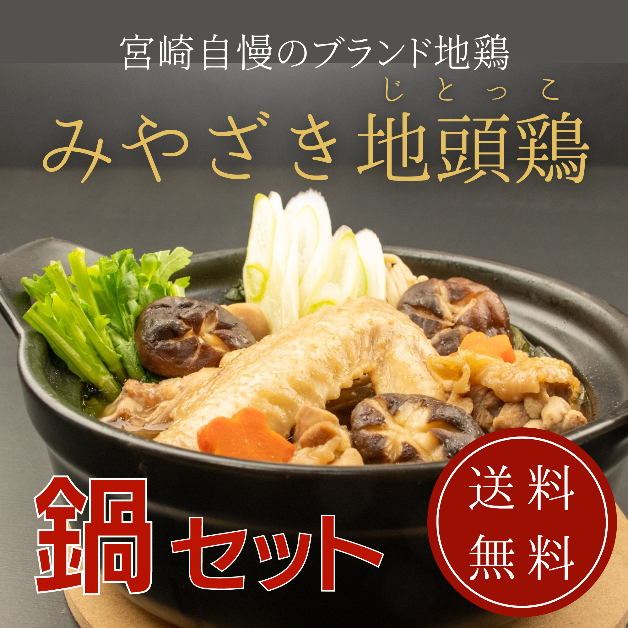 【じとっこ鍋セット】まもなく販売終了です！本格的な鍋を楽しみたい方はぜひお試しください！