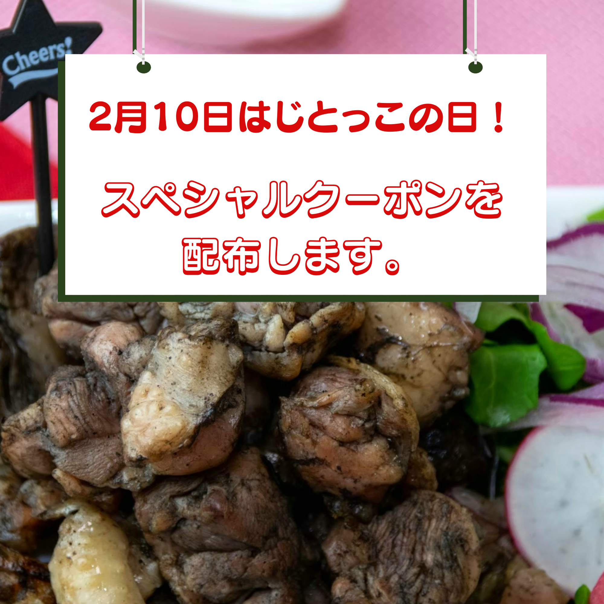 2月10日は『じとっこの日』。