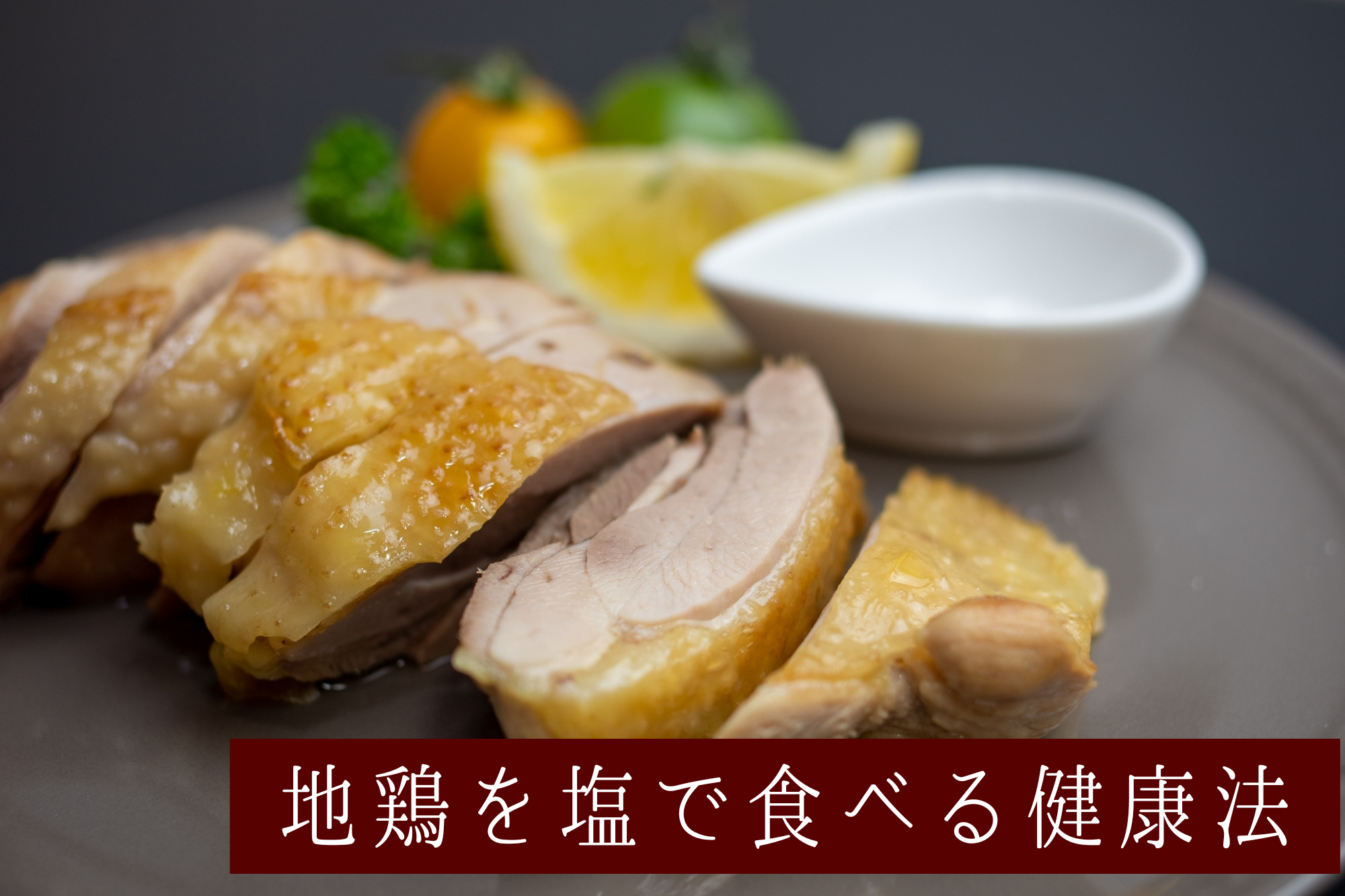 化学調味料は人体に悪影響！「地鶏を塩で食べる健康法」