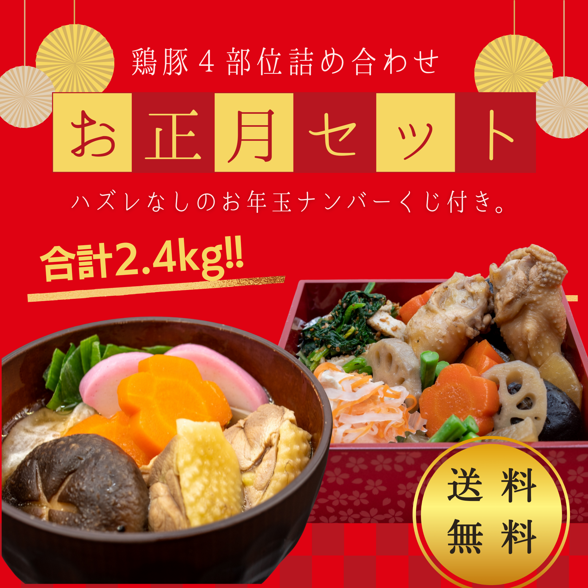 年末年始のご馳走は、じとっこのお正月セットで！★お年玉くじ付き★