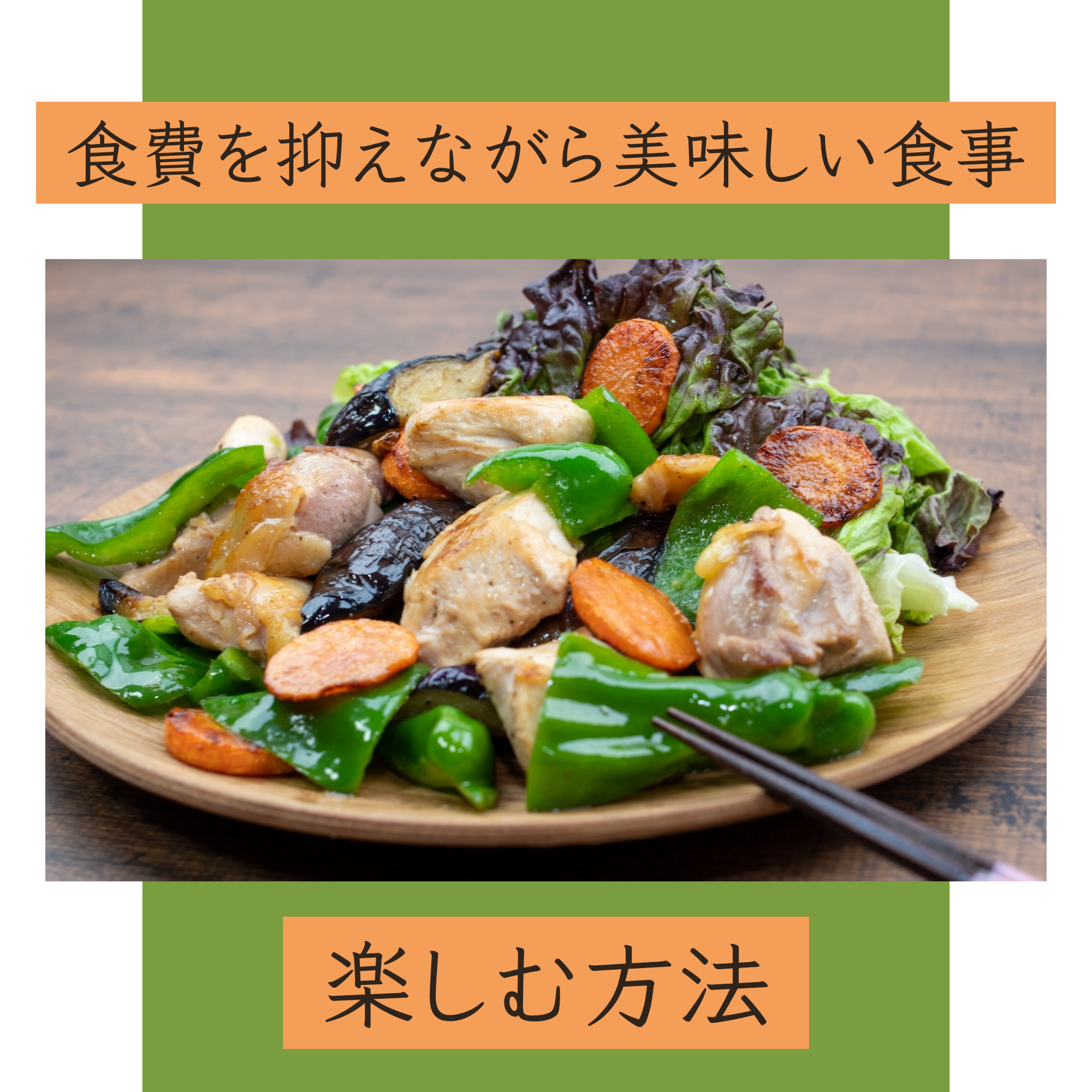 食費を抑えたい方こそ「高級な希少な地鶏／みやざき地頭鶏（じとっこ）」