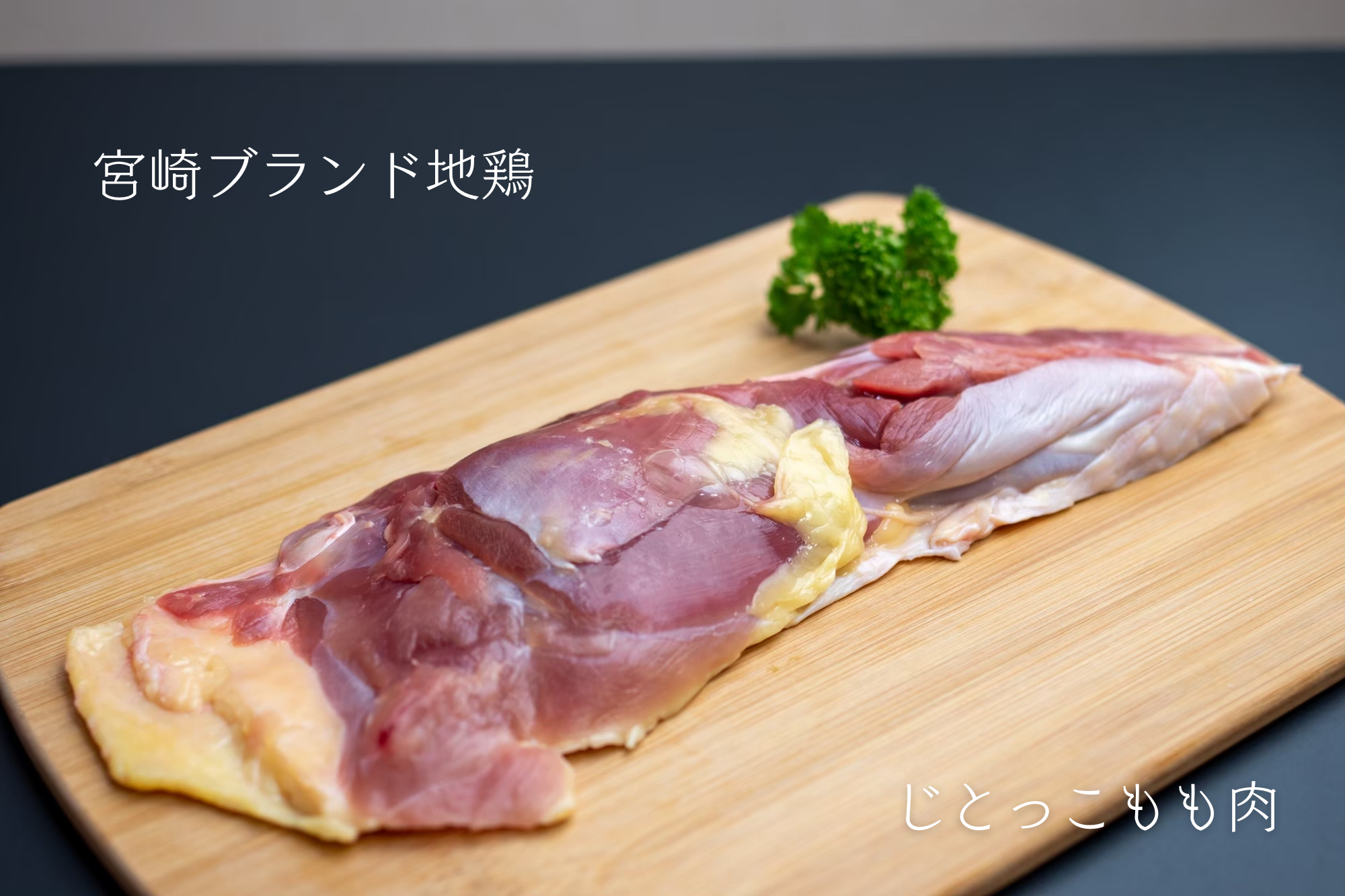 「地域の誇り、食の安心を届ける：みやざき地頭鶏（じとっこ）の特別な高品質」
