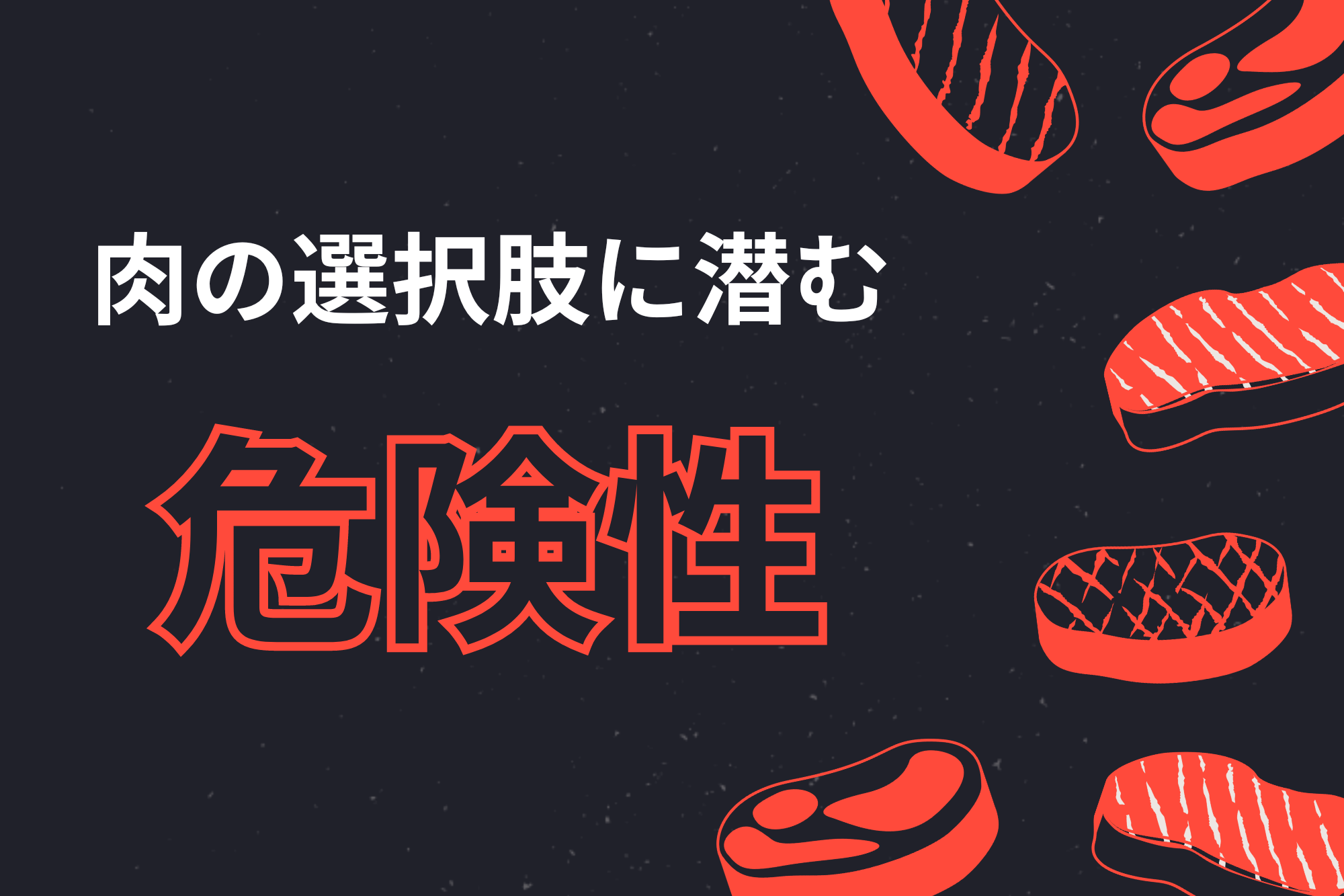 【肉の選択肢に潜む危険性】鶏肉以外の肉のリスクとは？