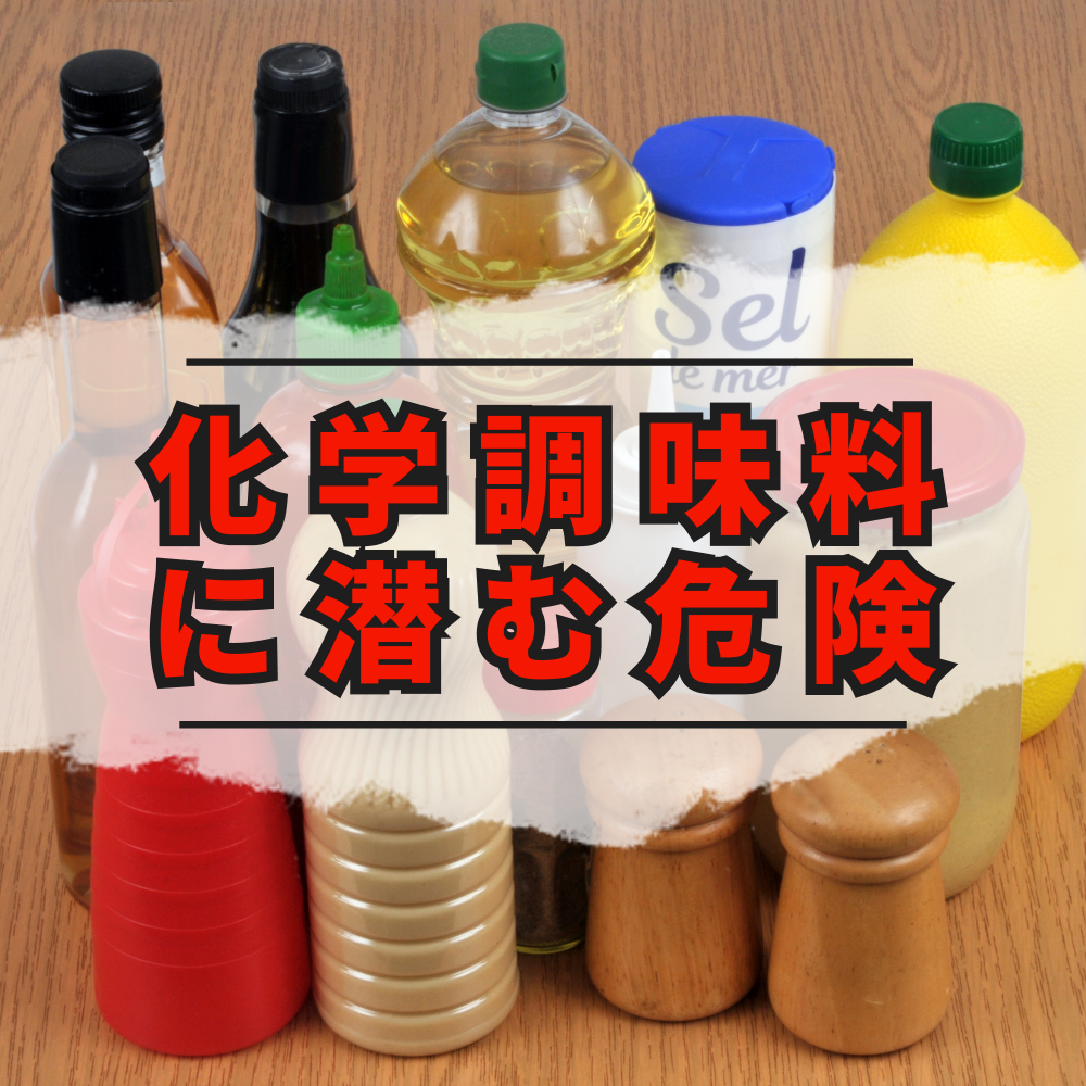 化学調味料に潜む危険性！「健康に及ぼす影響」