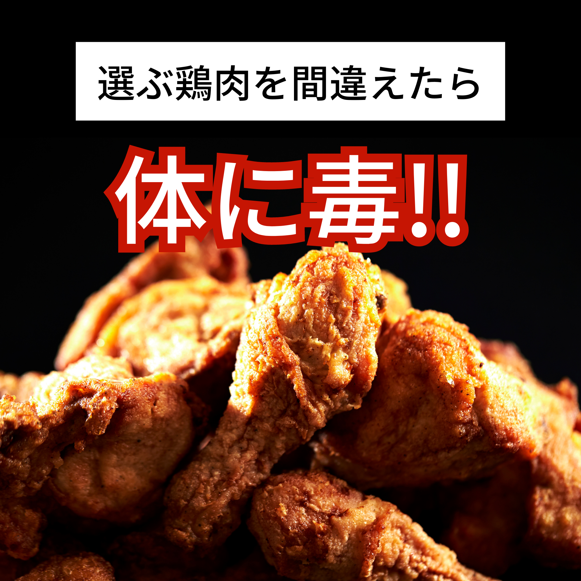 選ぶ鶏肉を間違えたら体に毒！「鶏肉の摂取に潜む健康リスク」