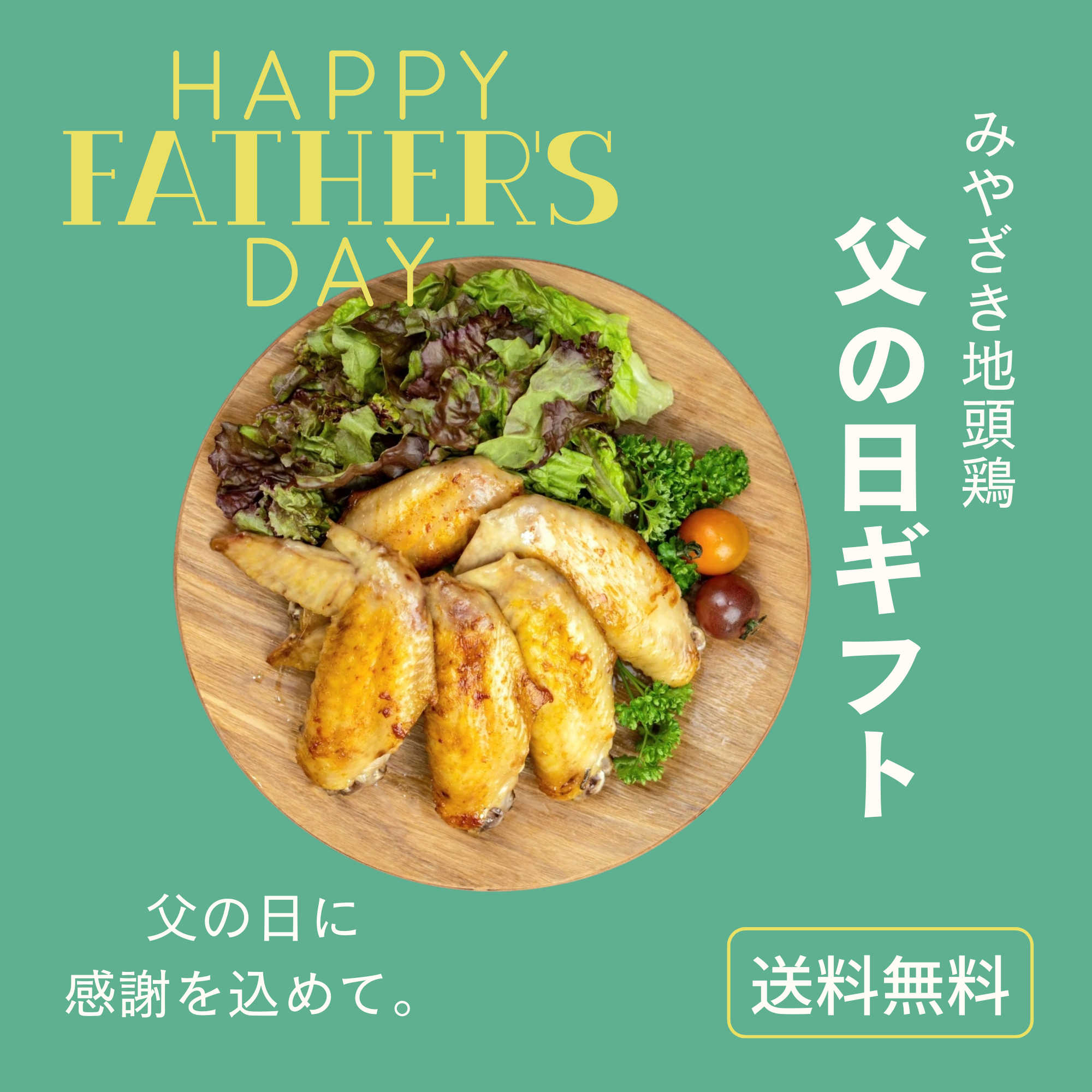 【父の日のプレゼント】送料込み☆幻の地鶏☆
