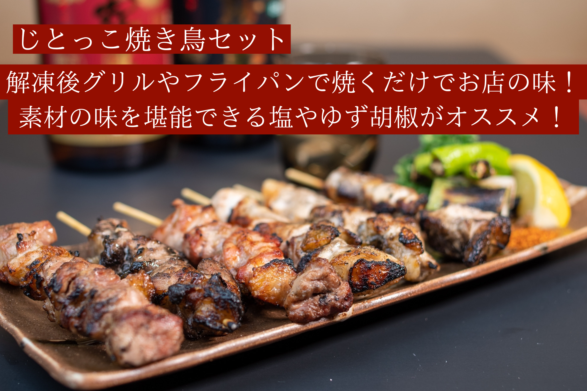 「夏のお取り寄せに最適！絶品のみやざき地頭鶏（じとっこ）をご自宅で楽しむ」