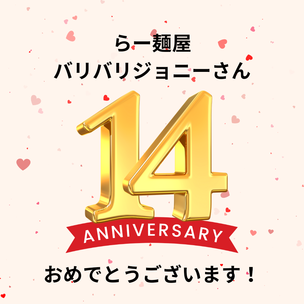 みやざき地頭鶏を使って下さっている「らー麺屋バリバリジョニーさん」、14周年を感謝とともにお祝い！