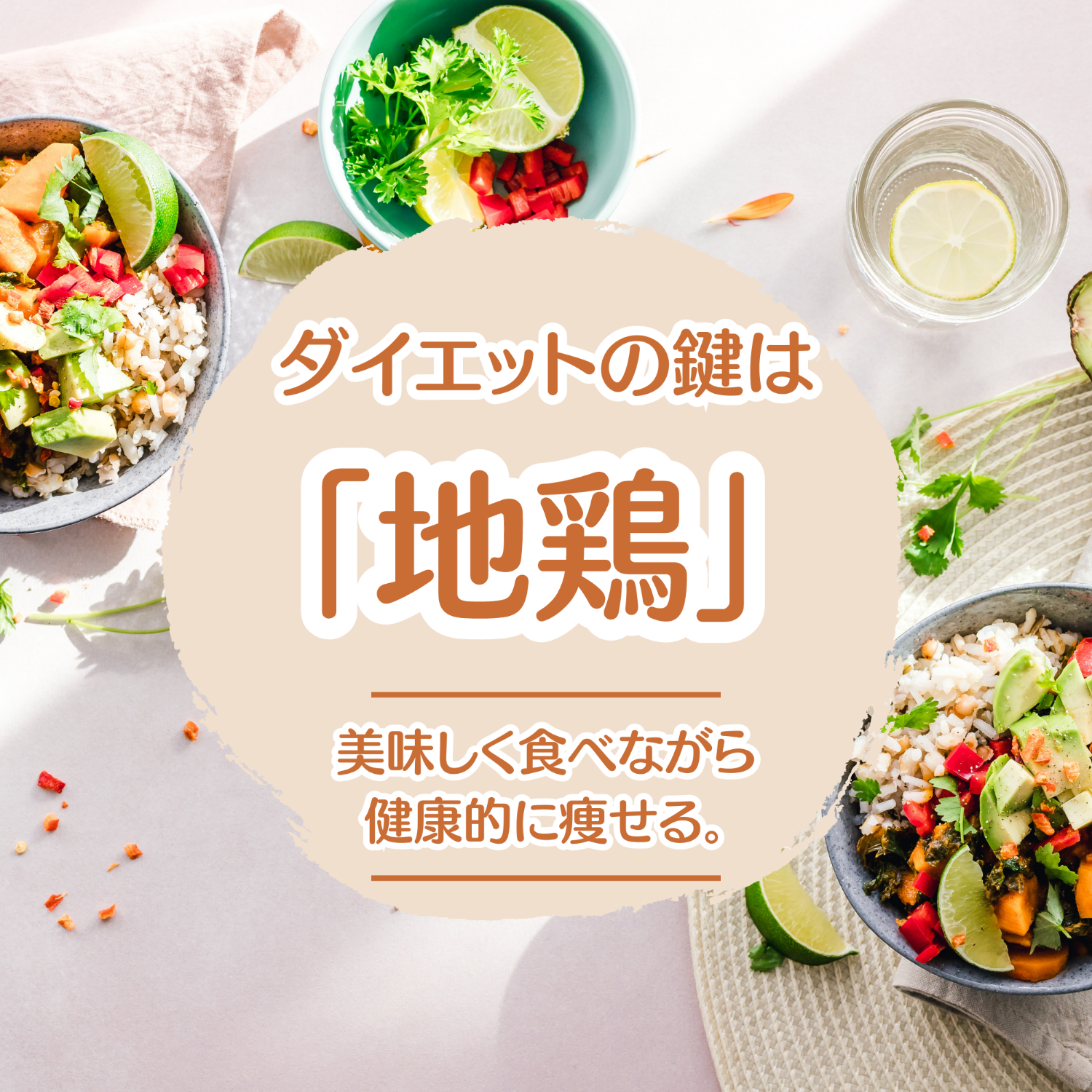 美味しく食べながら健康的に痩せる「ダイエットの鍵は地鶏」。