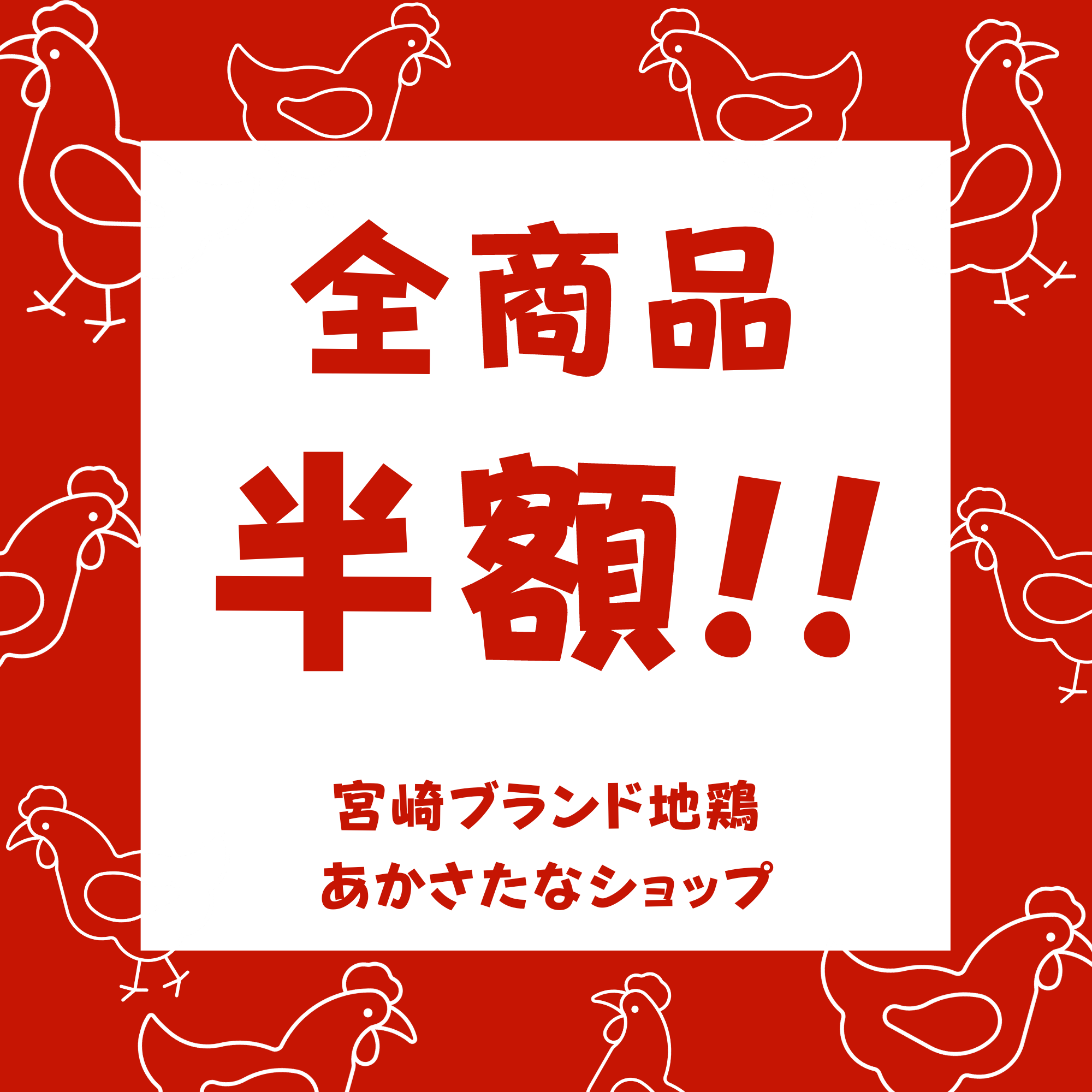 フォロワー様10,000人達成で【じとっこ全商品半額！！】
