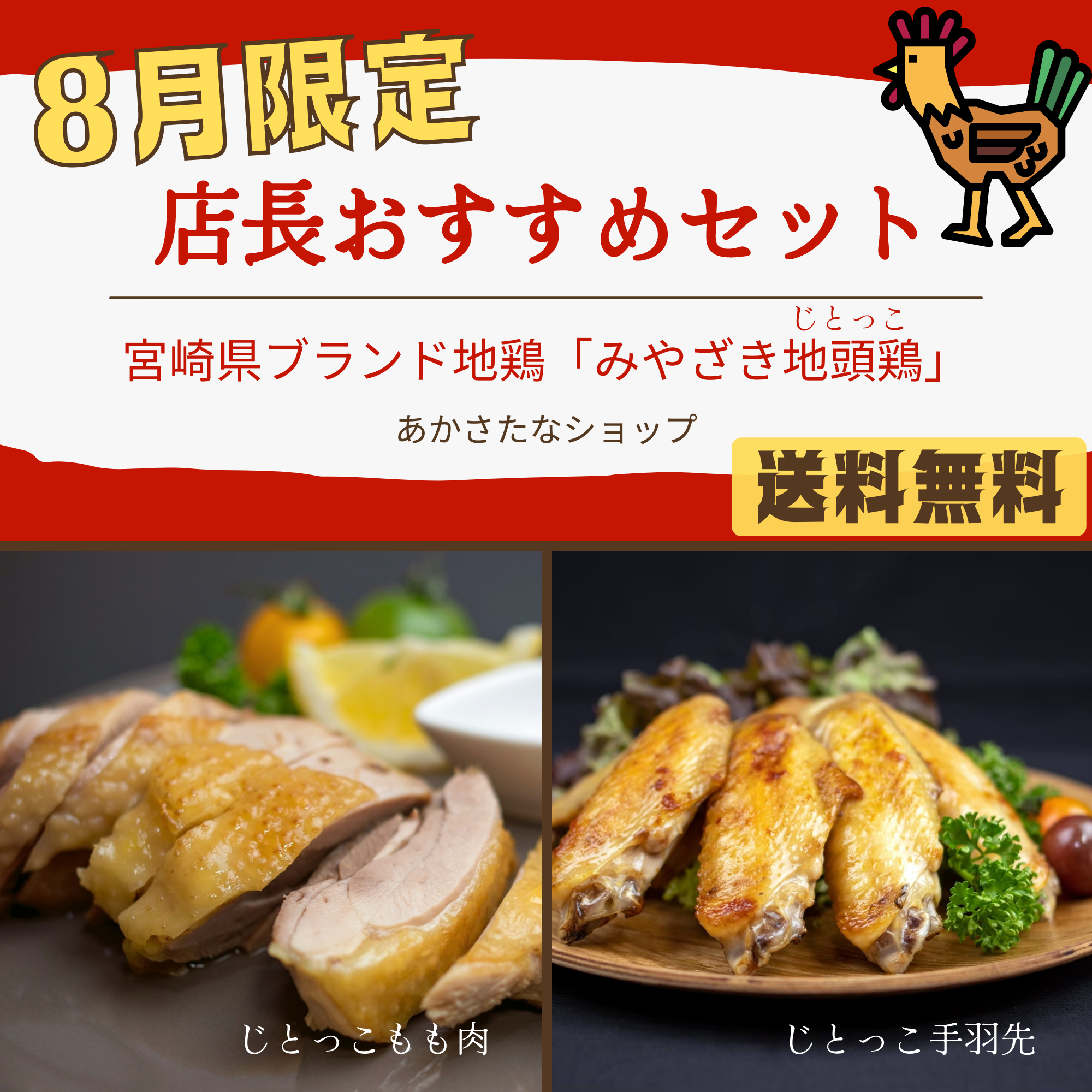 【送料無料】じとっこ８月おすすめセット販売開始です♬