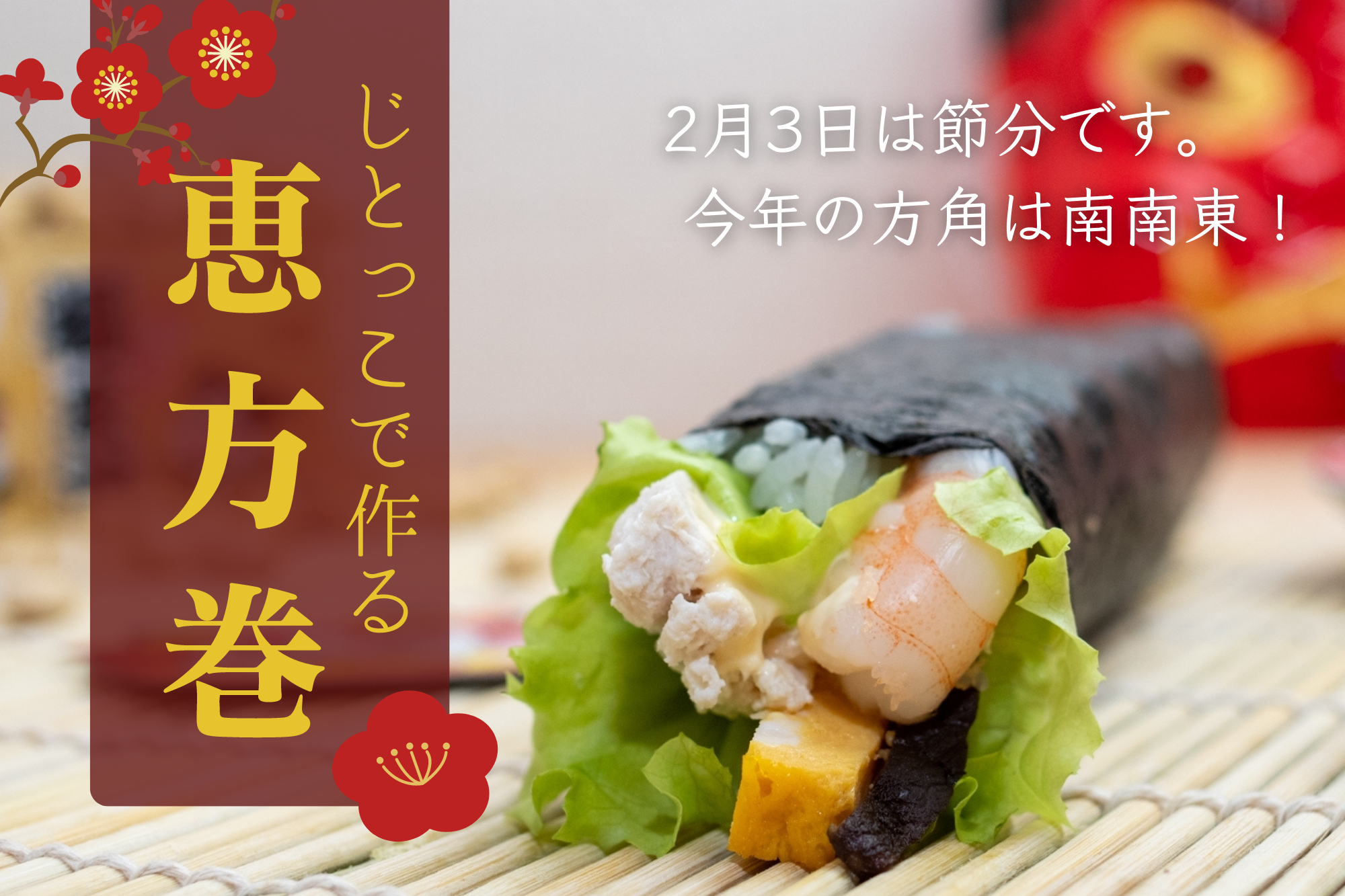 2月3日は節分♫恵方巻にみやざき地頭鶏（じとっこ）で楽しいおうちごはんを。