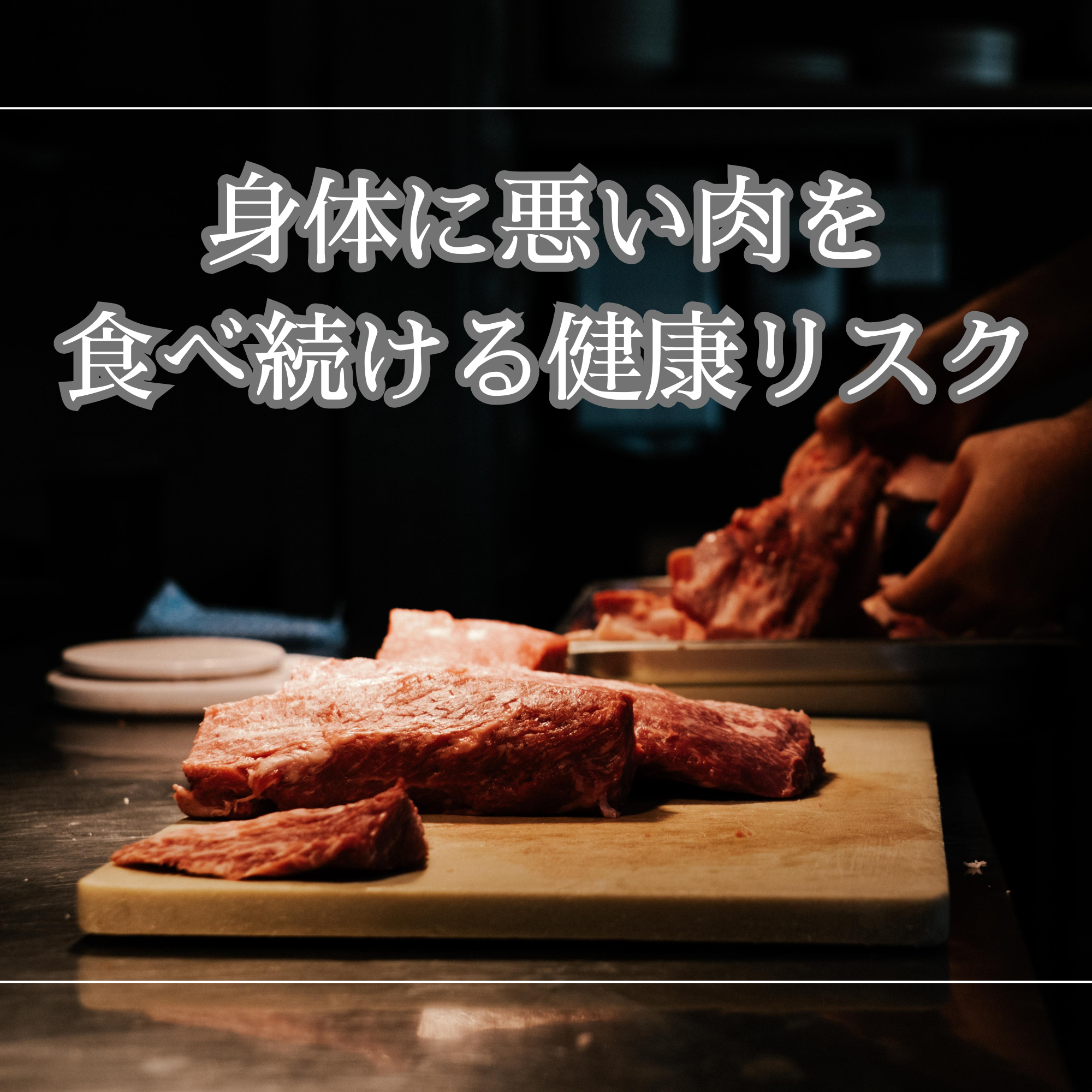 身体に悪い肉を食べ続けると●●になる！