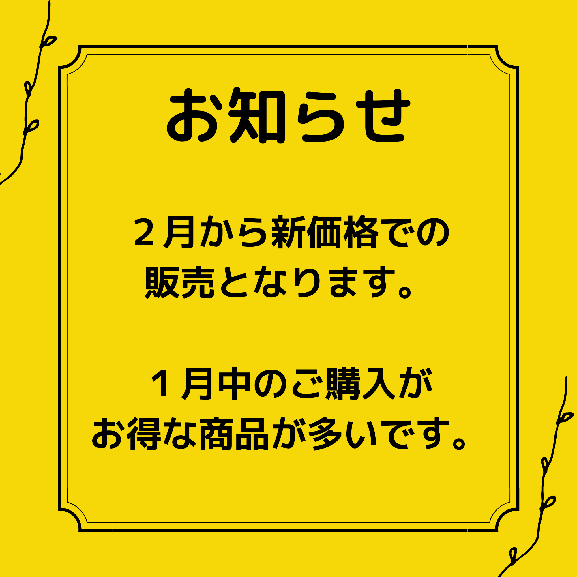 【価格改定のお知らせ】