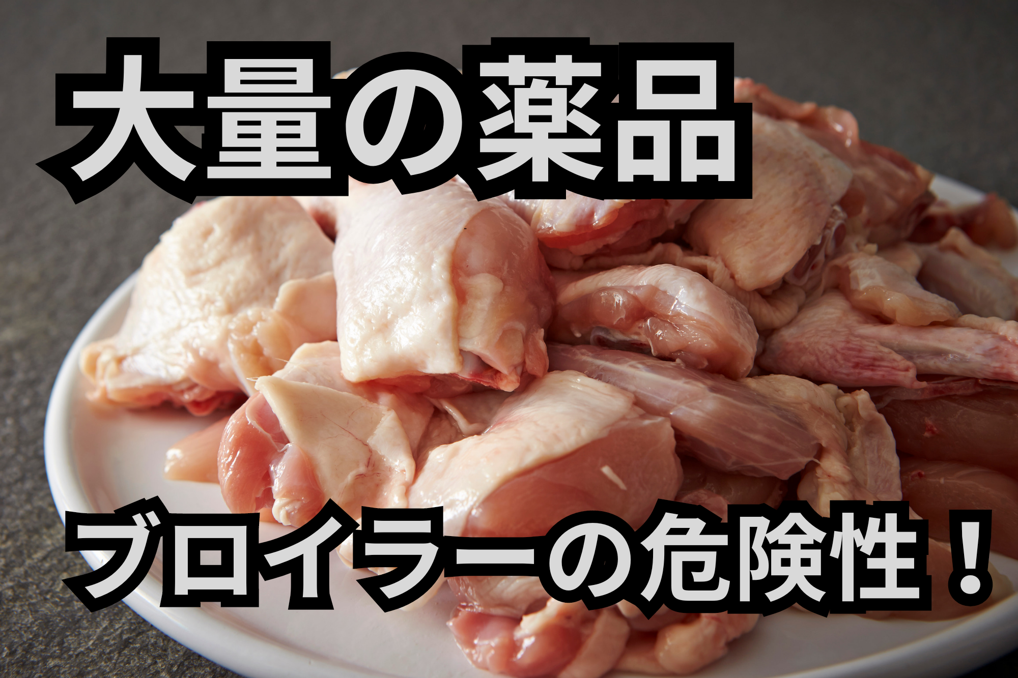薬品に満ちたブロイラー（国産若どり）の危険性！