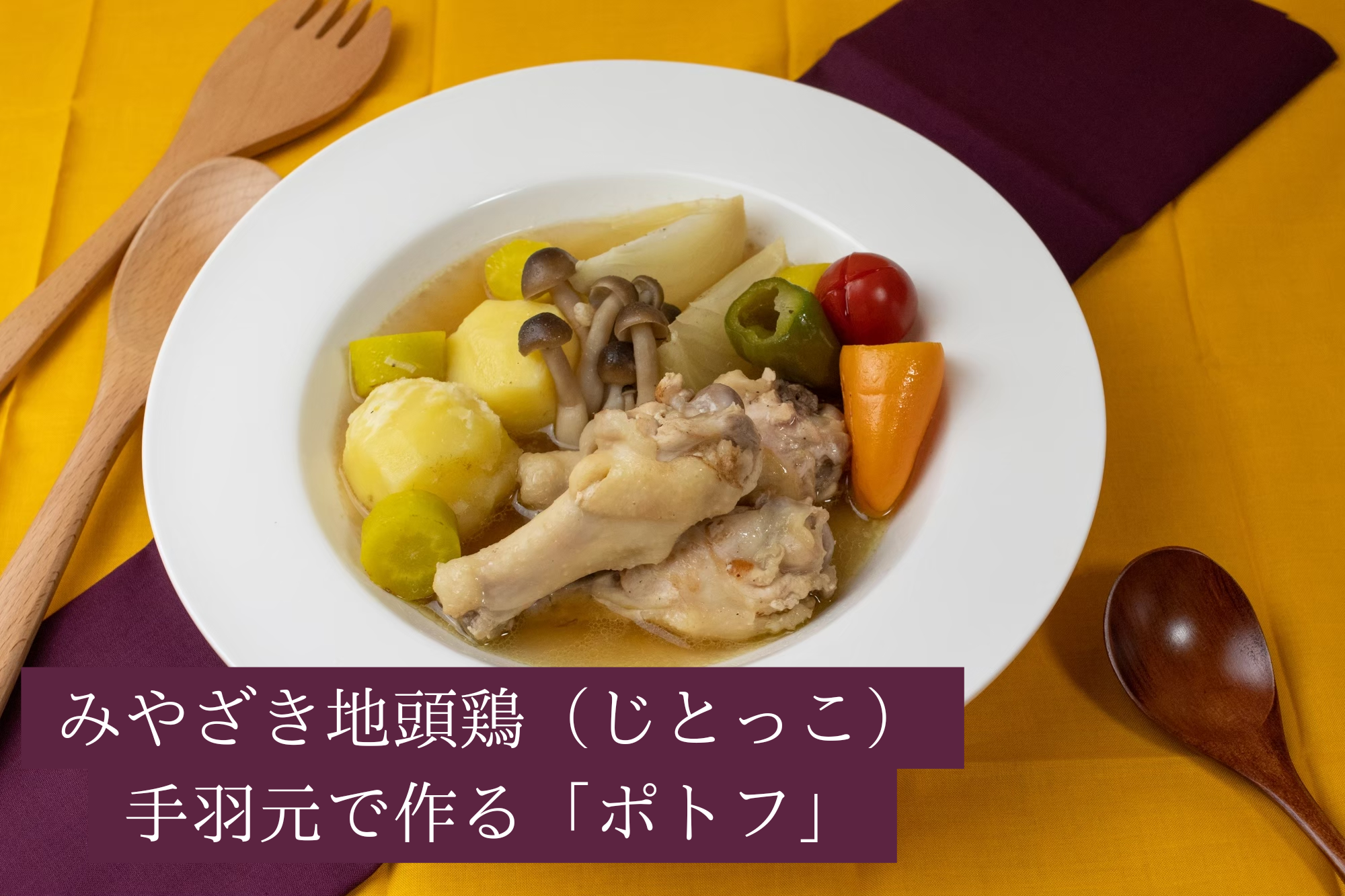 美味しいだけじゃない！みやざき地頭鶏（じとっこ）は、健康に欠かせない●●がたくさん！