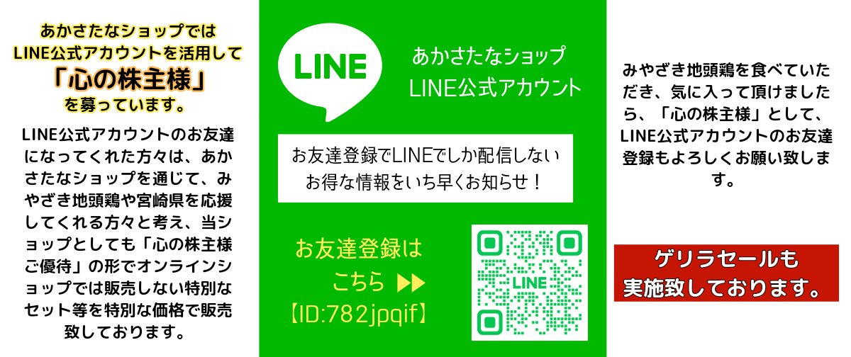 「あかさたなショップ」のLINE公式アカウントに登録で、お得な情報をお届けします。