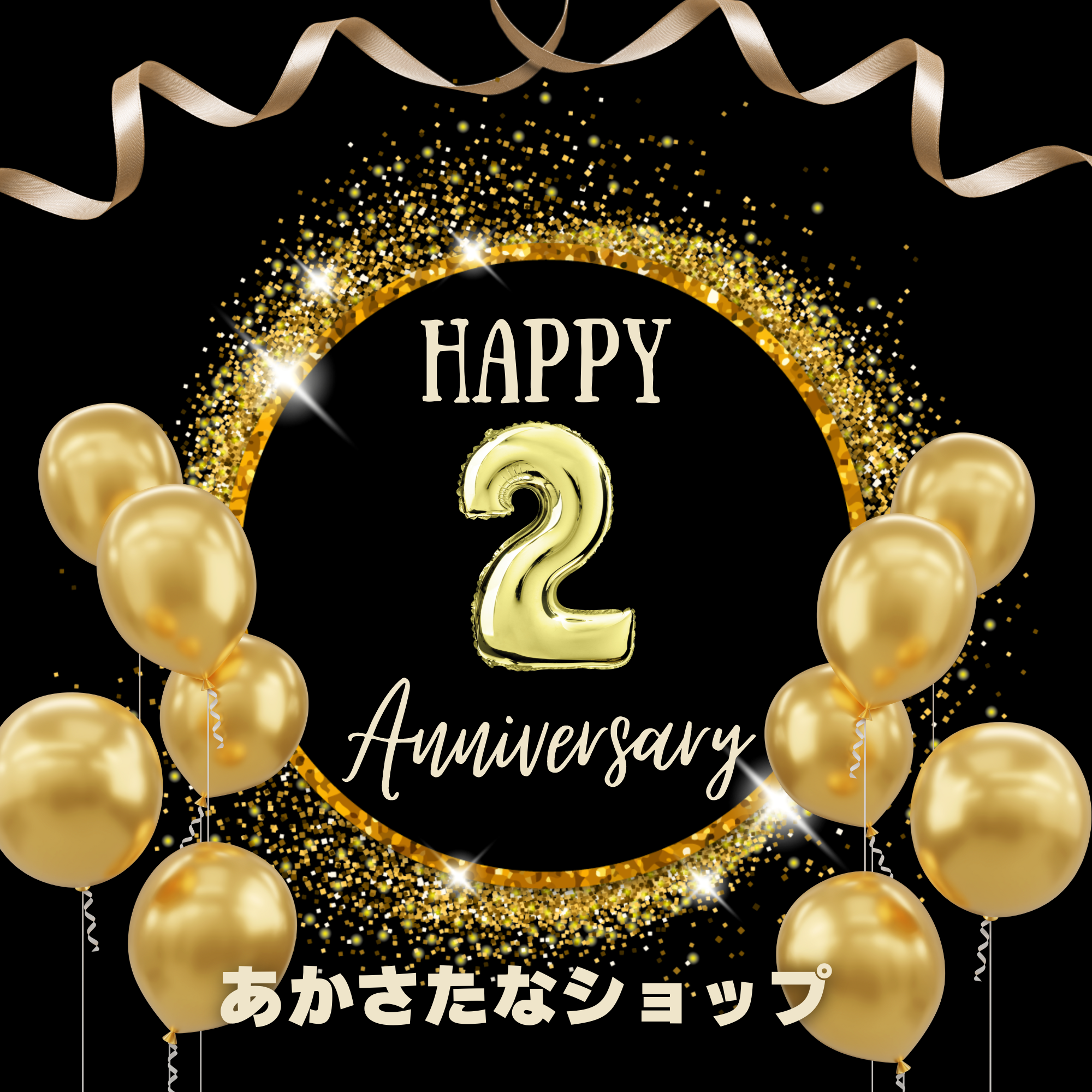 二周年ありがとうございます♬あかさたなショップ♬