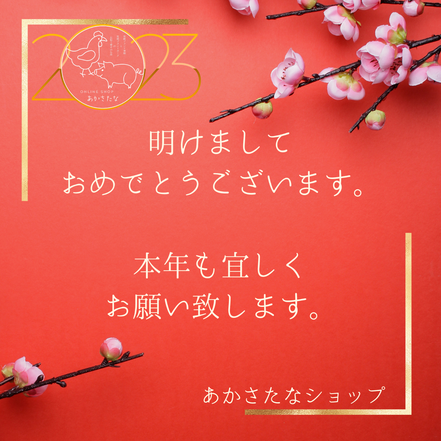 新年のご挨拶／宮崎ブランド地鶏とポークのあかさたなショップ