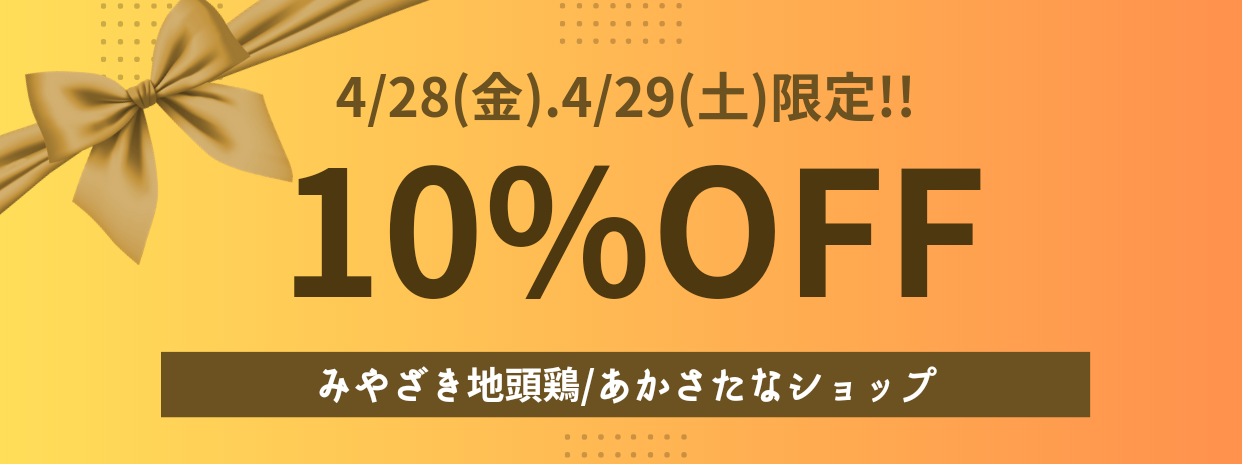 BASEアプリ限定♬【ニワトリの日】お得なクーポン配布中♬