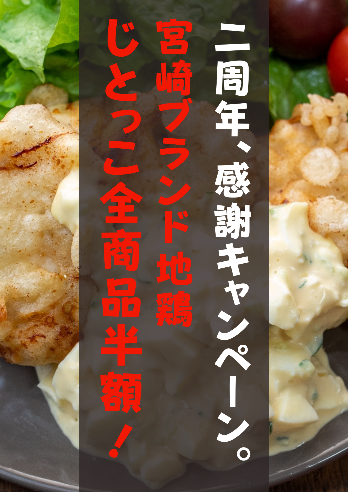 【二周年感謝キャンペーン】じとっこ全商品半額！！