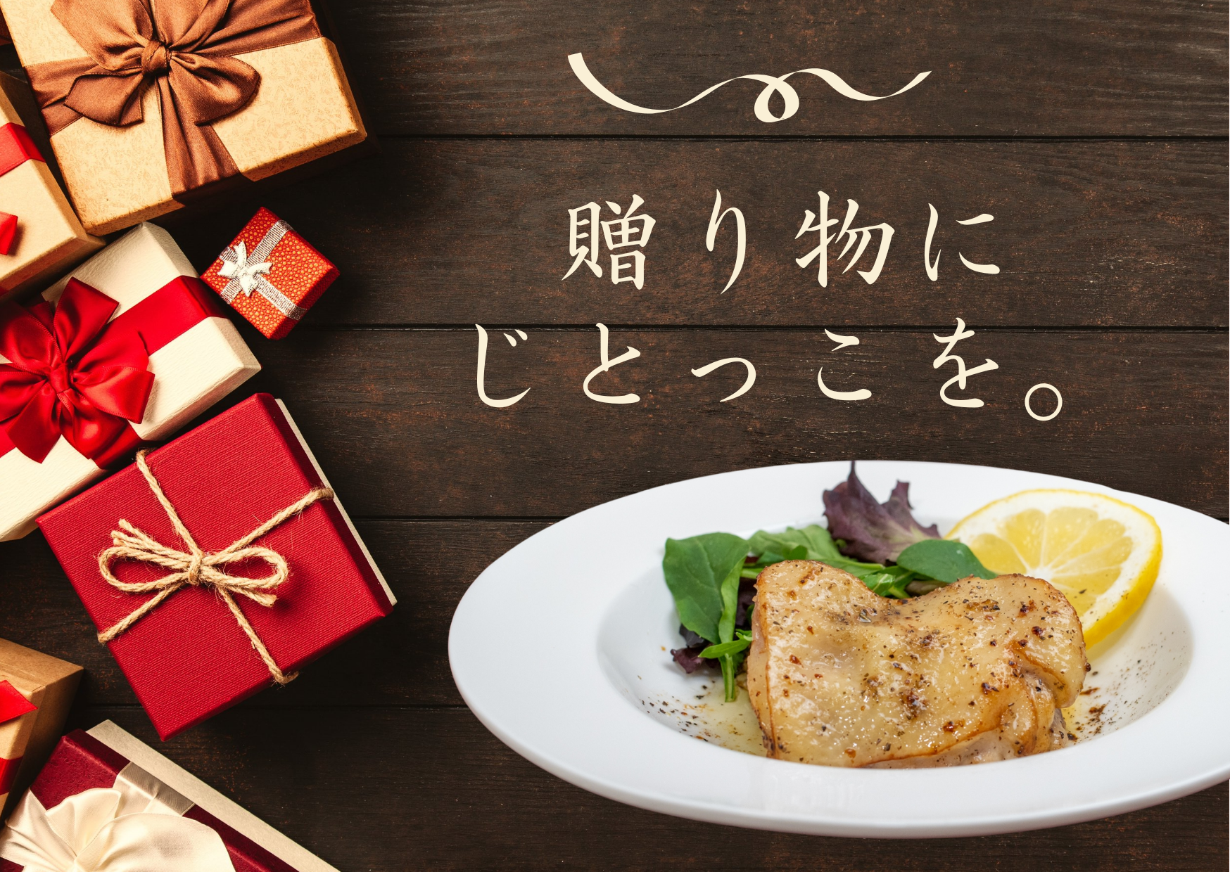 お取り寄せで鶏肉を選ぶときのポイント！