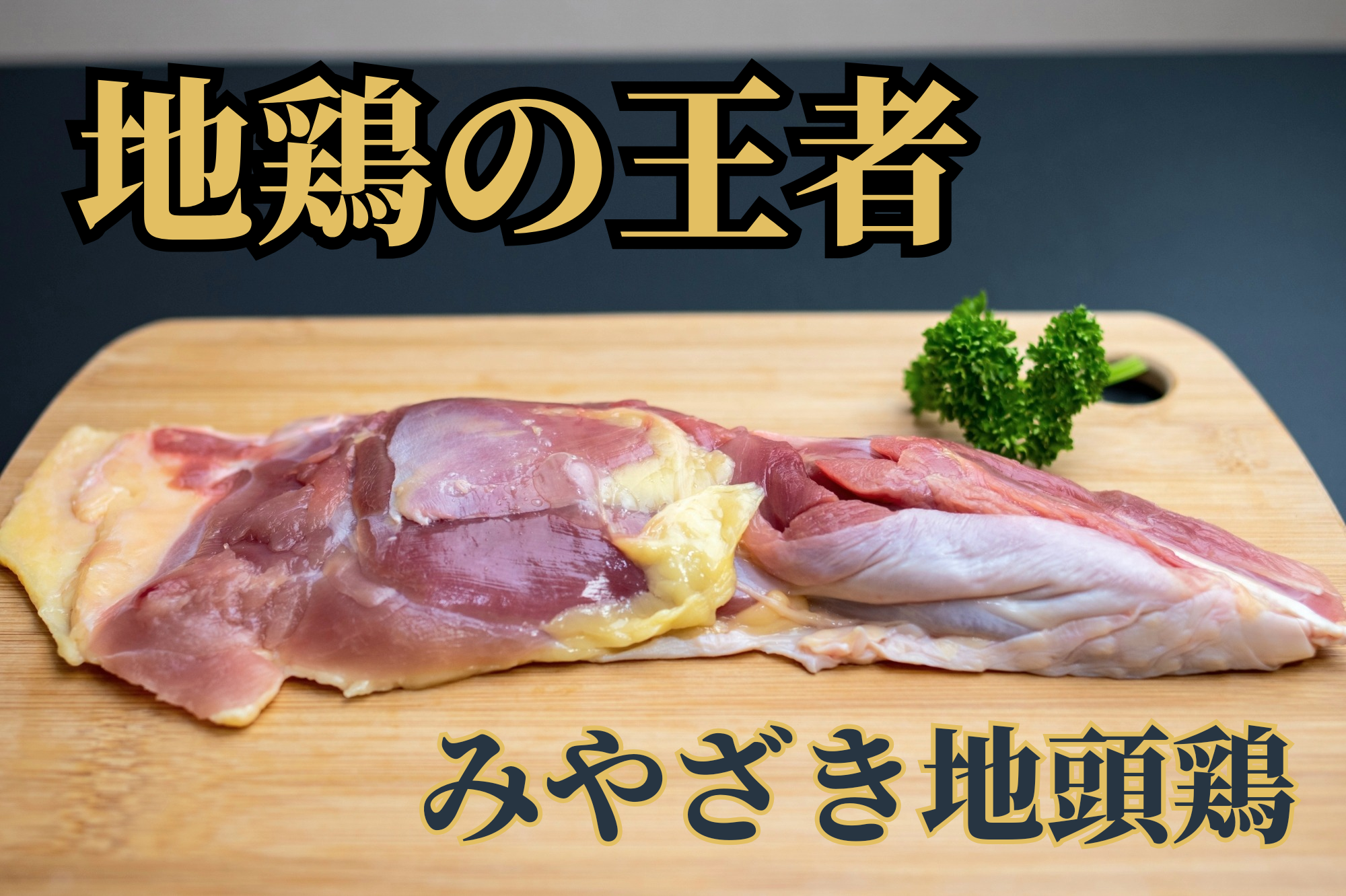 健康と風味を兼ね備えた地鶏の王者！みやざき地頭鶏（じとっこ）