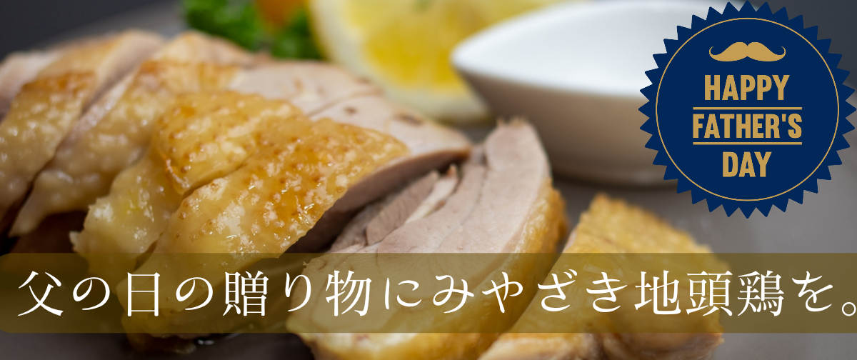 お父さんに美味しいご馳走を♬父の日の贈り物に「みやざき地頭鶏（じとっこ）」を。