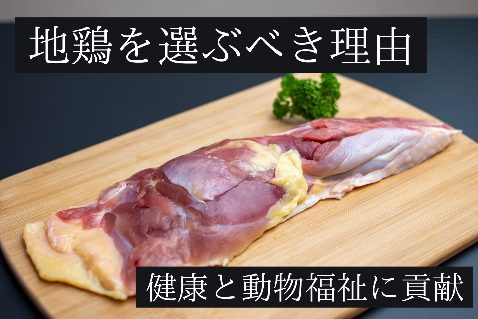 地鶏を選ぶべき理由－健康と風味の追求－