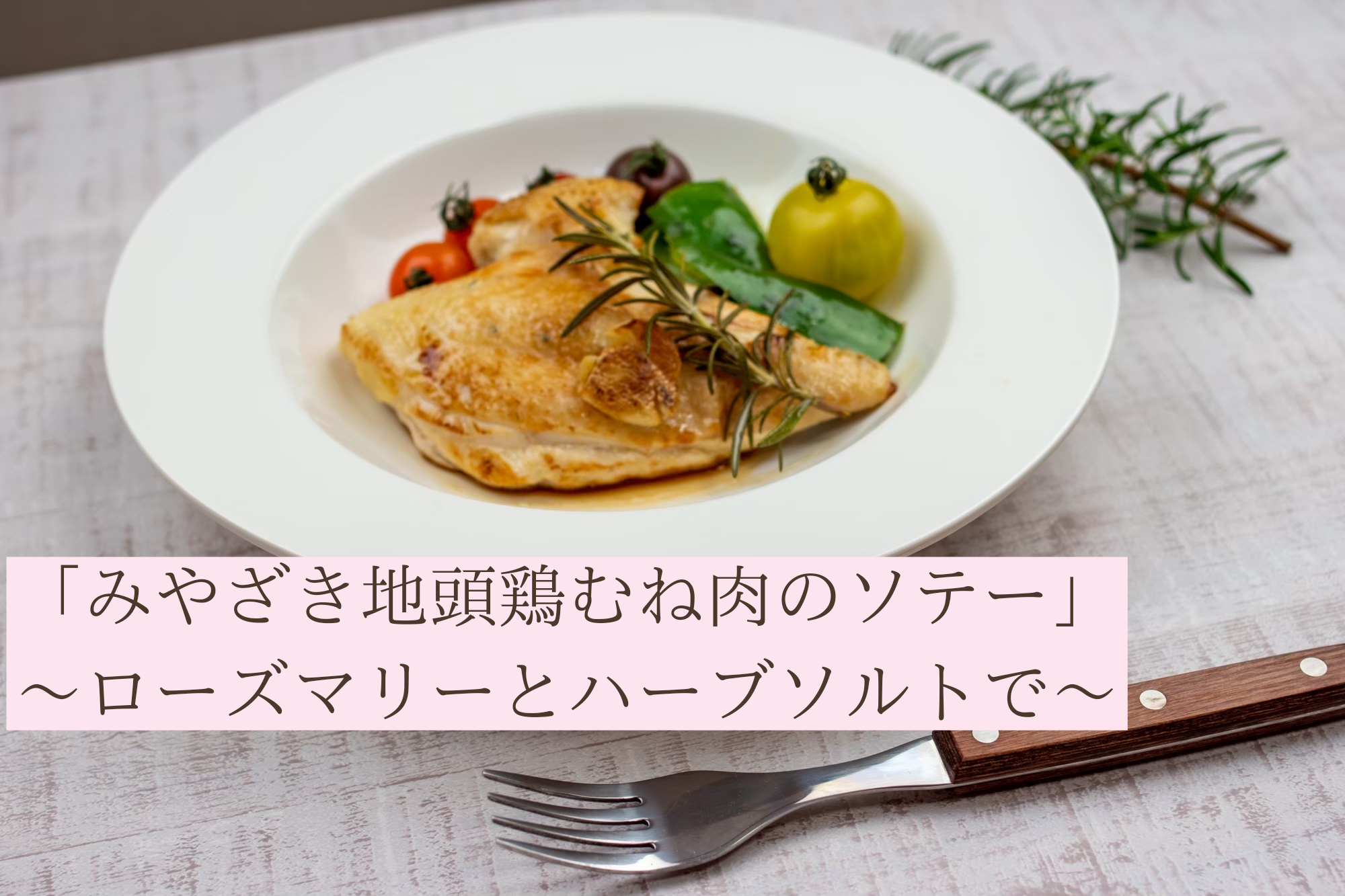 みやざき地頭鶏（じとっこ）にしかない健康的な要素！