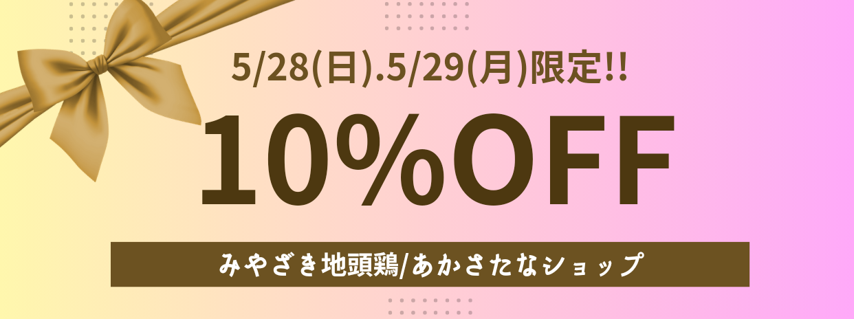 【BASEアプリ限定】ニワトリの日クーポン配布のお知らせ。