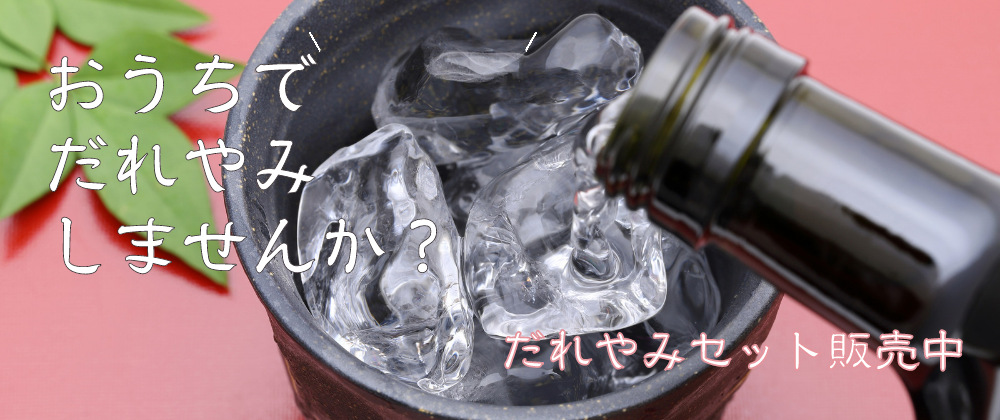 期間限定【だれやみセット】販売中♬