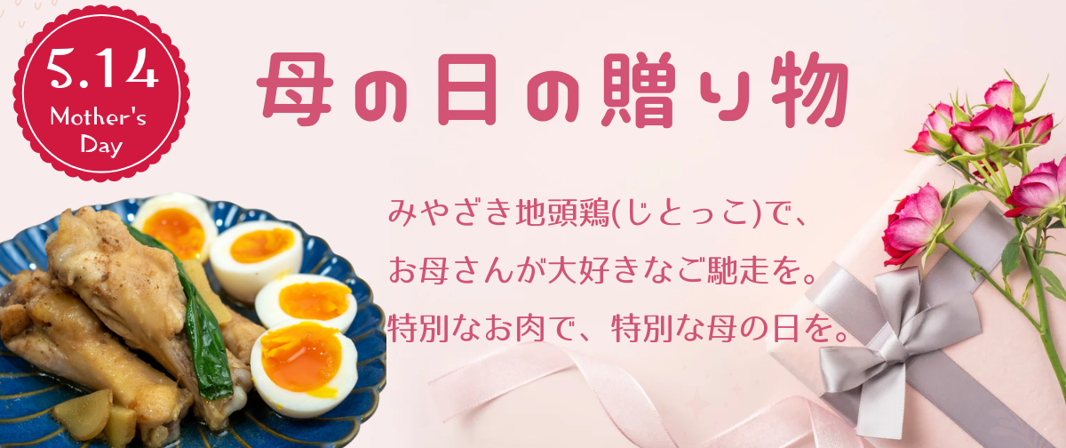 母の日のプレゼントにおすすめ！お取り寄せグルメ「みやざき地頭鶏（じとっこ）」を。