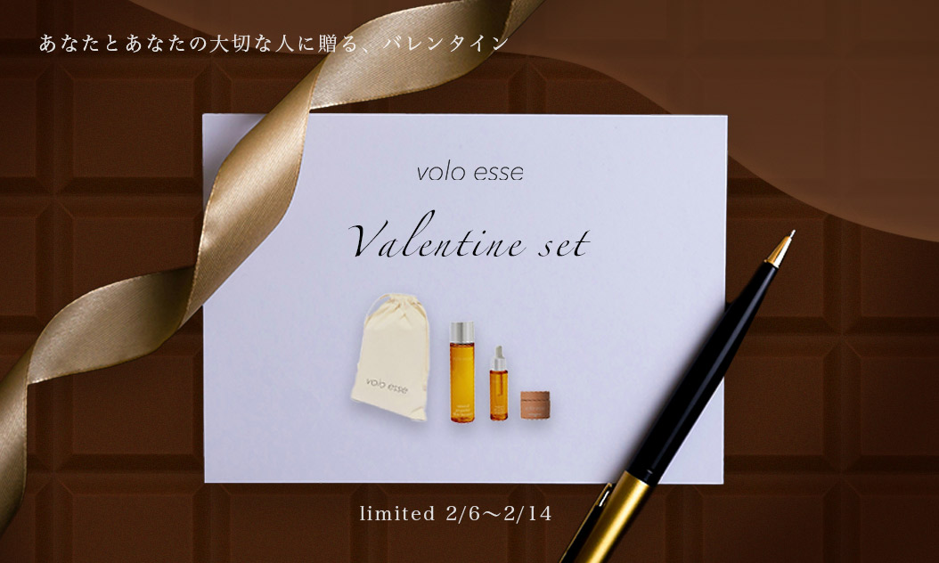 【期間限定】あなたとあなたの大切な人に贈るvoloesseのバレンタインセット