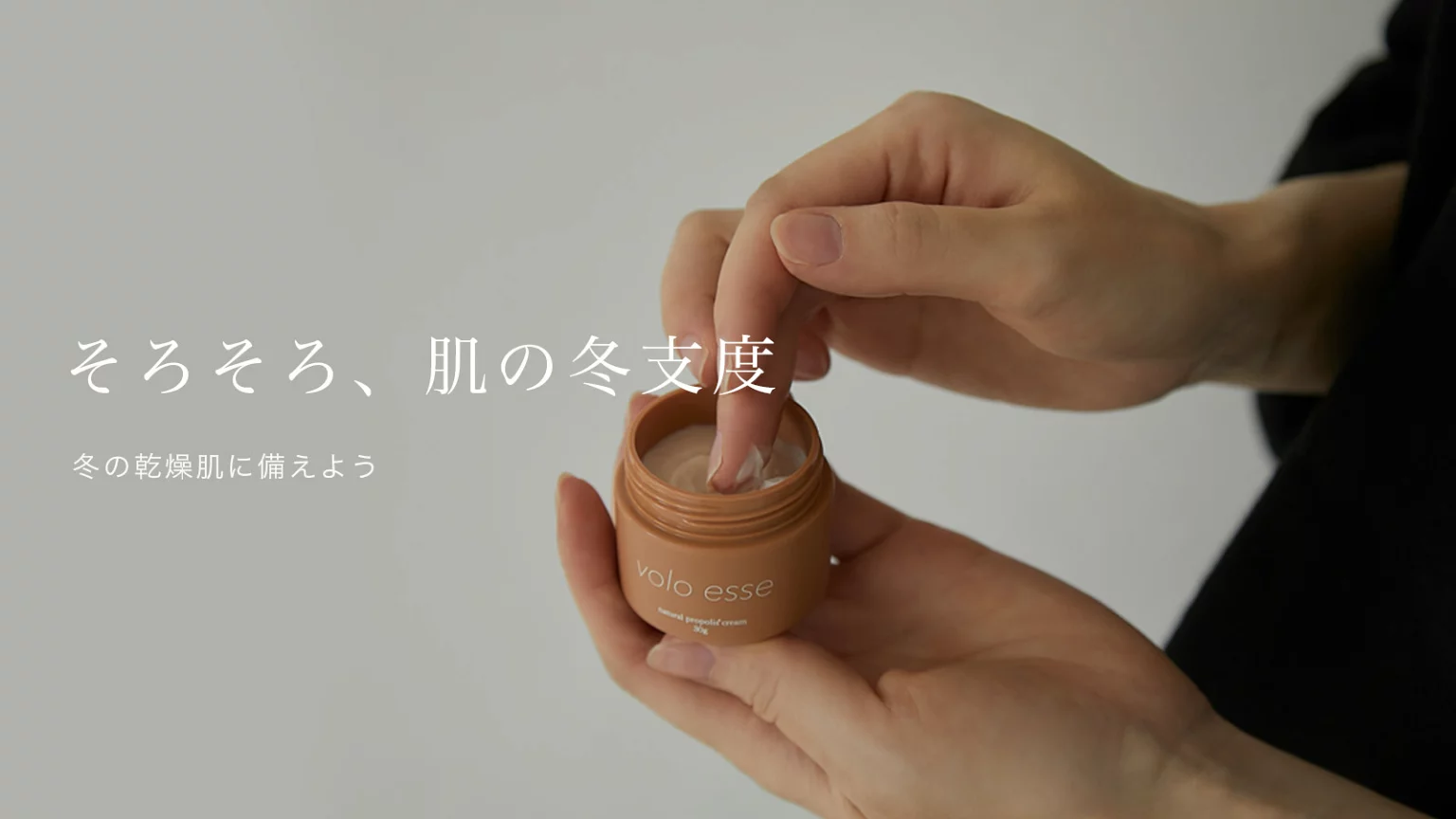そろそろ、肌の冬支度