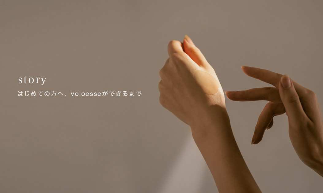 はじめての方へ　voloesseができるまで