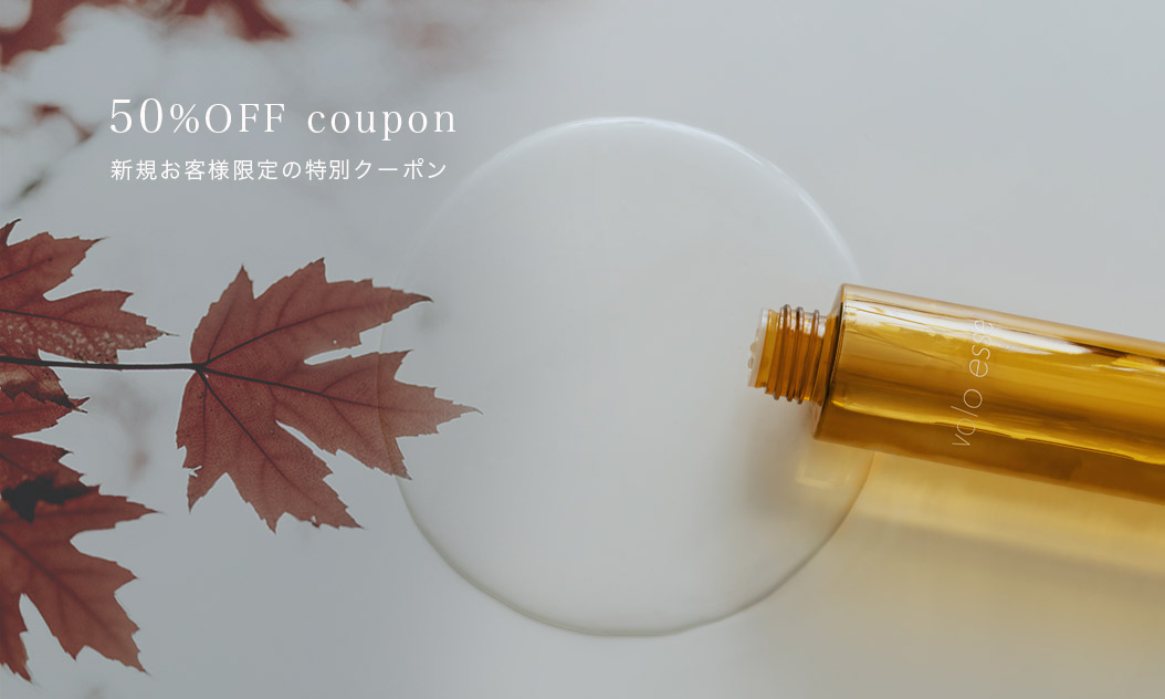【ご新規様初回おひとり様1商品1点まで】秋の特別50%OFFクーポン発行！