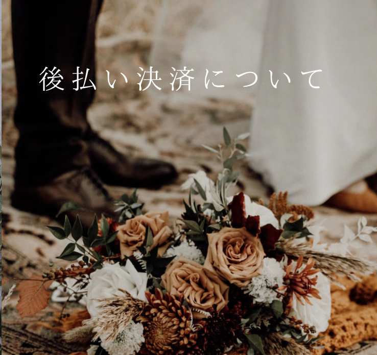 後払い決済について