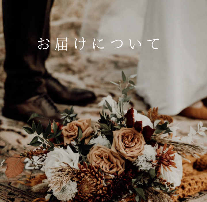 お届けについて